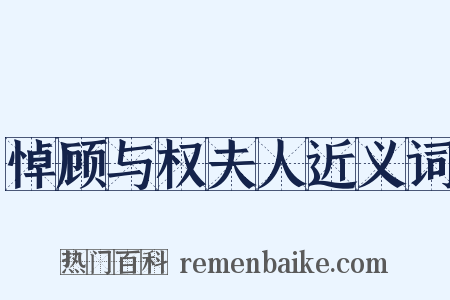 悼顾与权夫人近义词是什么意思的图片